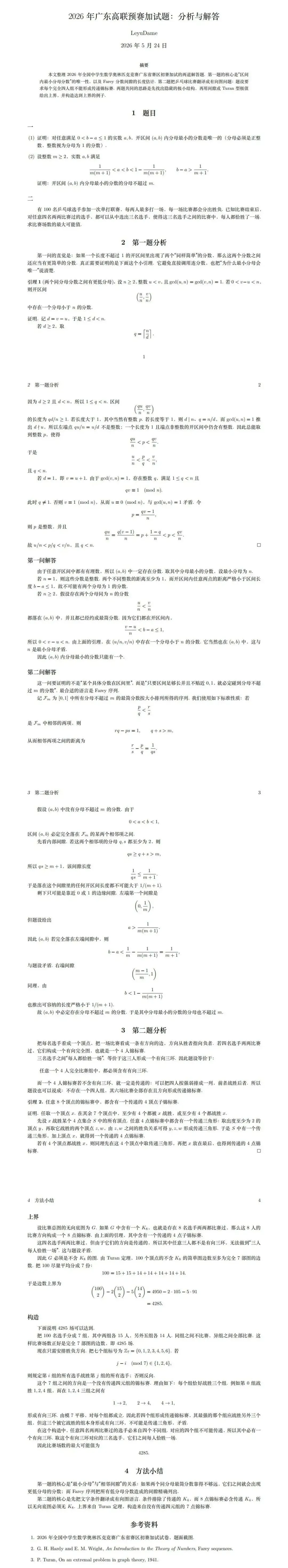 真题来了!2026年数学竞赛广东、贵州、吉林、湖北、四川、浙江、上海、内蒙古、广西试题 第3张 真题来了!2026年数学竞赛广东、贵州、吉林、湖北、四川、浙江、上海、内蒙古、广西试题 第3张