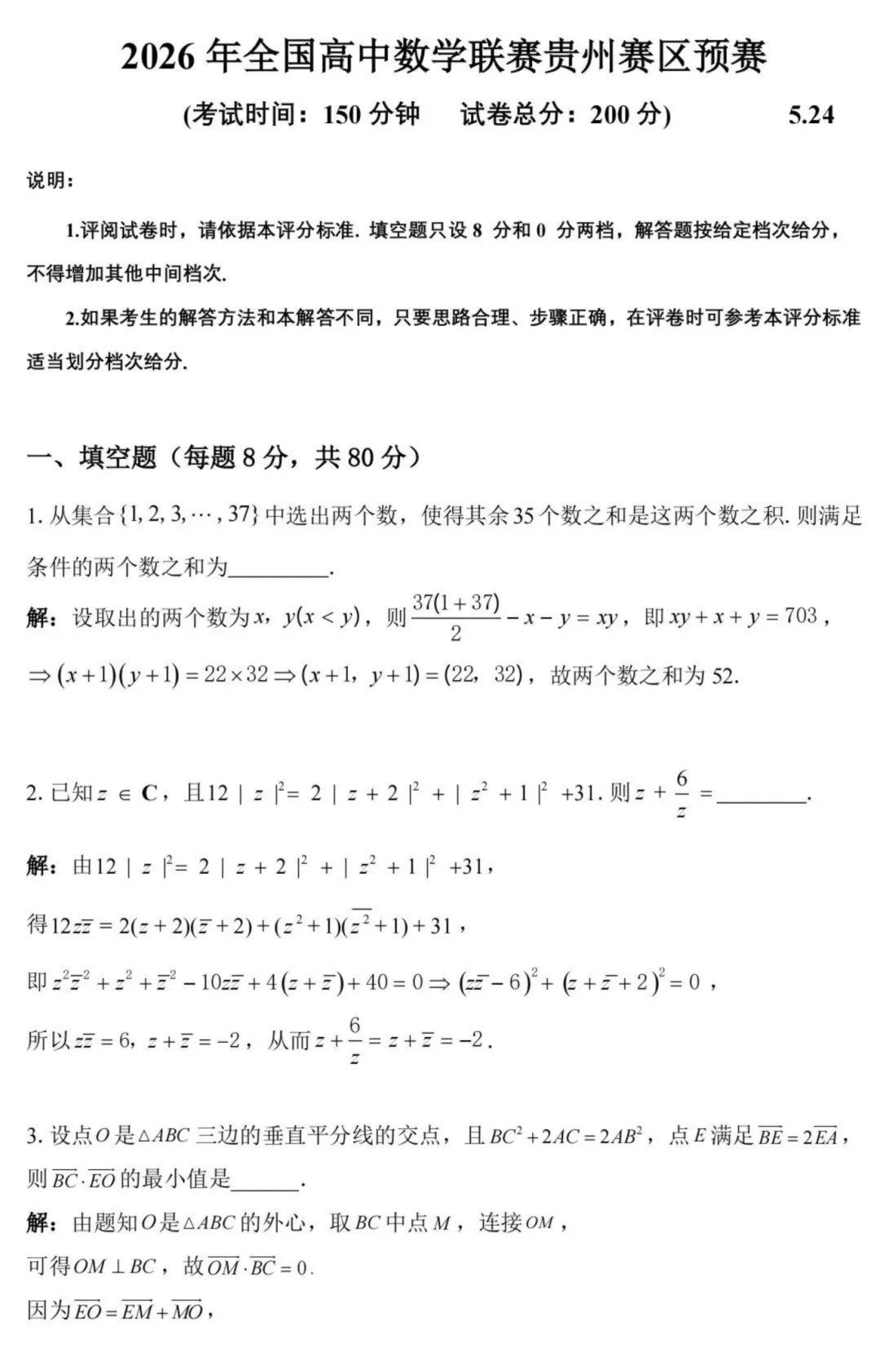 真题来了!2026年数学竞赛广东、贵州、吉林、湖北、四川、浙江、上海、内蒙古、广西试题 第4张 真题来了!2026年数学竞赛广东、贵州、吉林、湖北、四川、浙江、上海、内蒙古、广西试题 第4张
