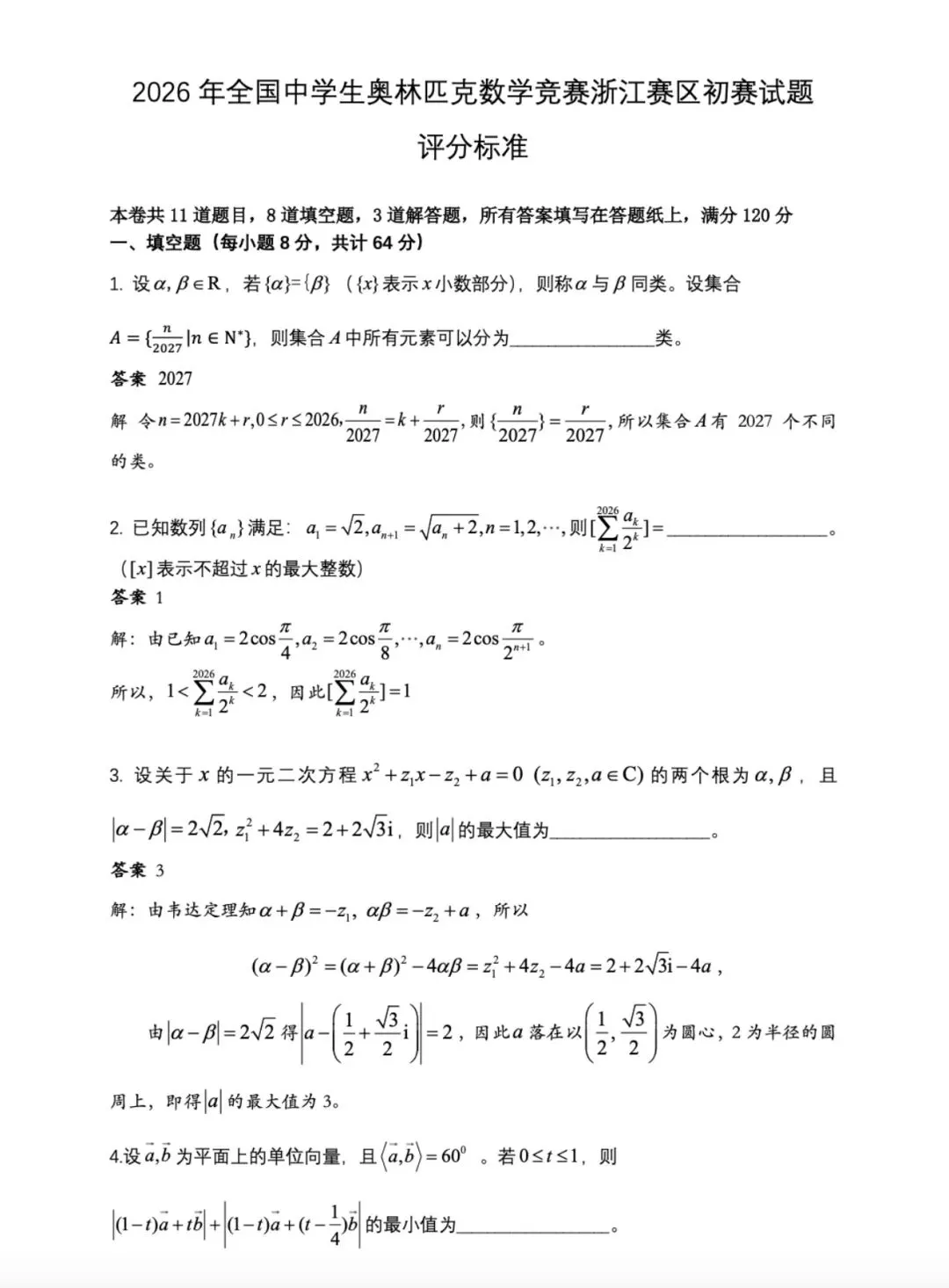 真题来了!2026年数学竞赛广东、贵州、吉林、湖北、四川、浙江、上海、内蒙古、广西试题 第18张 真题来了!2026年数学竞赛广东、贵州、吉林、湖北、四川、浙江、上海、内蒙古、广西试题 第18张