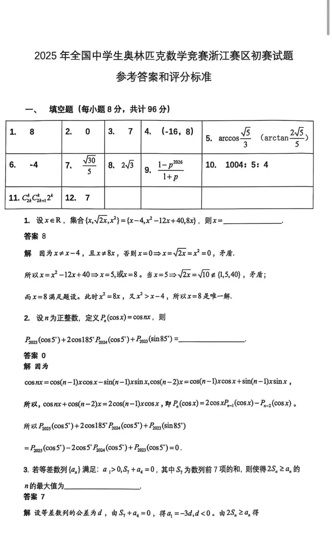 真题来了!2026年数学竞赛广东、贵州、吉林、湖北、四川、浙江、上海、内蒙古、广西试题 第25张 真题来了!2026年数学竞赛广东、贵州、吉林、湖北、四川、浙江、上海、内蒙古、广西试题 第25张