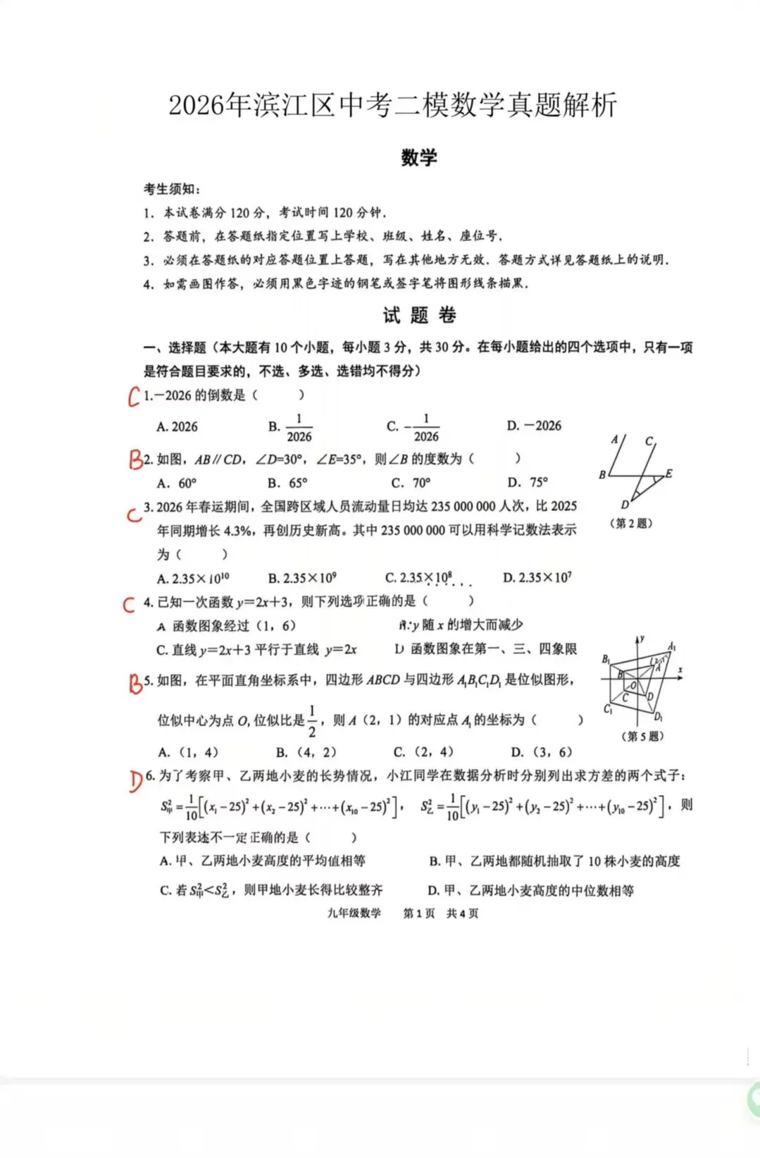 2026年滨江区中考二模数学真题解析 第1张