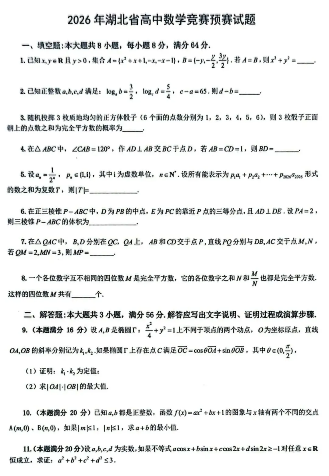 真题来了!2026年数学竞赛广东、贵州、吉林、湖北、四川、浙江、上海、内蒙古、广西试题 第34张 真题来了!2026年数学竞赛广东、贵州、吉林、湖北、四川、浙江、上海、内蒙古、广西试题 第34张