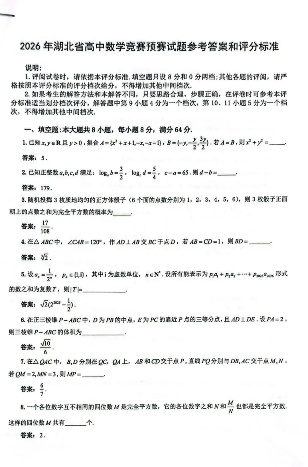 真题来了!2026年数学竞赛广东、贵州、吉林、湖北、四川、浙江、上海、内蒙古、广西试题 第35张 真题来了!2026年数学竞赛广东、贵州、吉林、湖北、四川、浙江、上海、内蒙古、广西试题 第35张