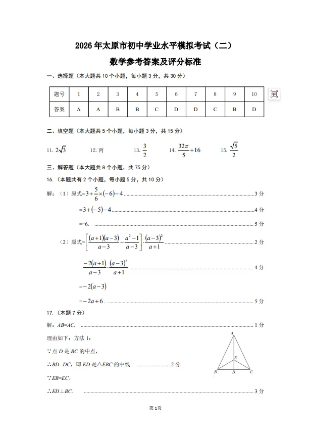 太原市2026年初中学业水平模拟考试(二)数学试卷+答案 第7张