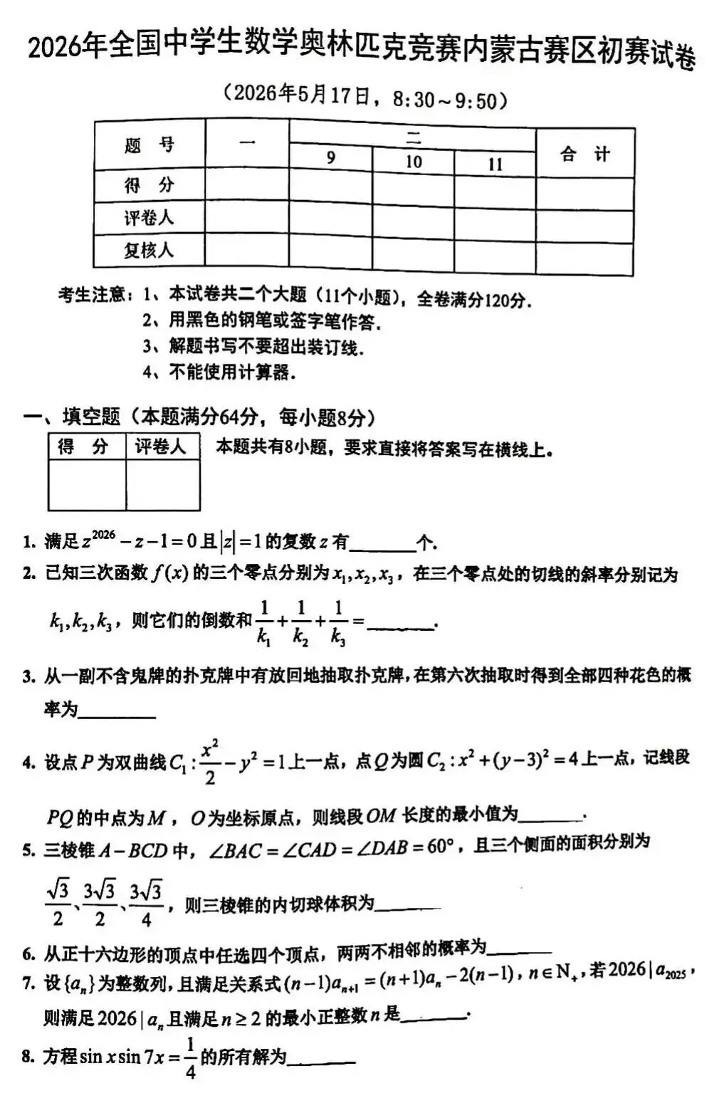 真题来了!2026年数学竞赛广东、贵州、吉林、湖北、四川、浙江、上海、内蒙古、广西试题 第42张 真题来了!2026年数学竞赛广东、贵州、吉林、湖北、四川、浙江、上海、内蒙古、广西试题 第42张