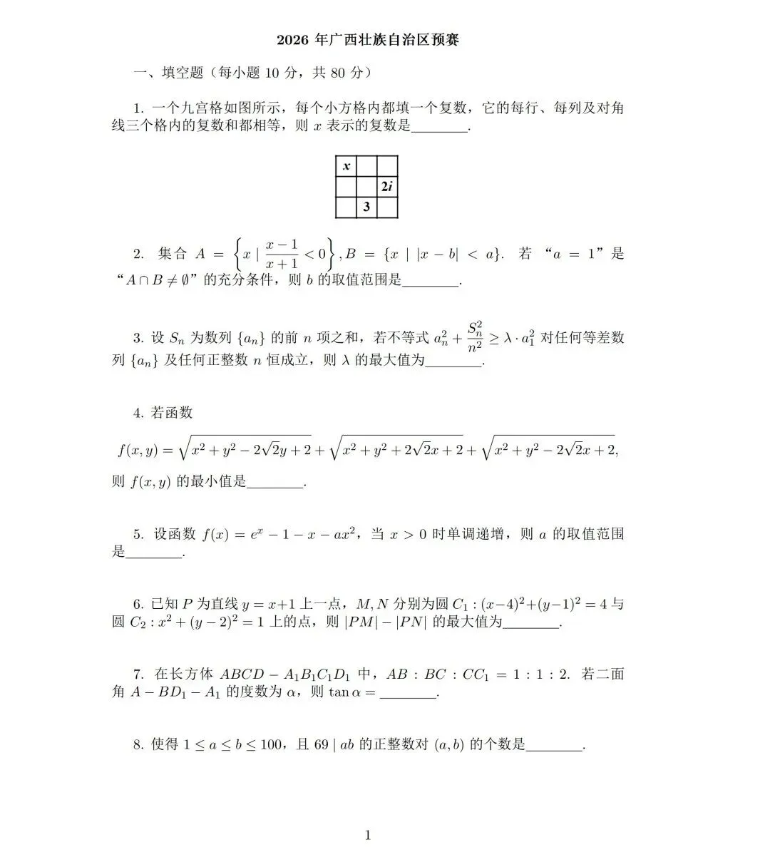 真题来了!2026年数学竞赛广东、贵州、吉林、湖北、四川、浙江、上海、内蒙古、广西试题 第44张 真题来了!2026年数学竞赛广东、贵州、吉林、湖北、四川、浙江、上海、内蒙古、广西试题 第44张