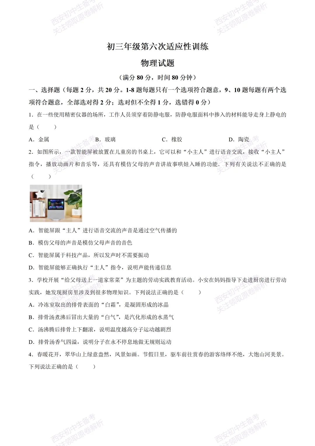 练真题明考向!西安2026中考模拟:【西安曲江一中】九年级六模考试【物理】免费下载 第7张 练真题明考向!西安2026中考模拟:【西安曲江一中】九年级六模考试【物理】免费下载 第7张