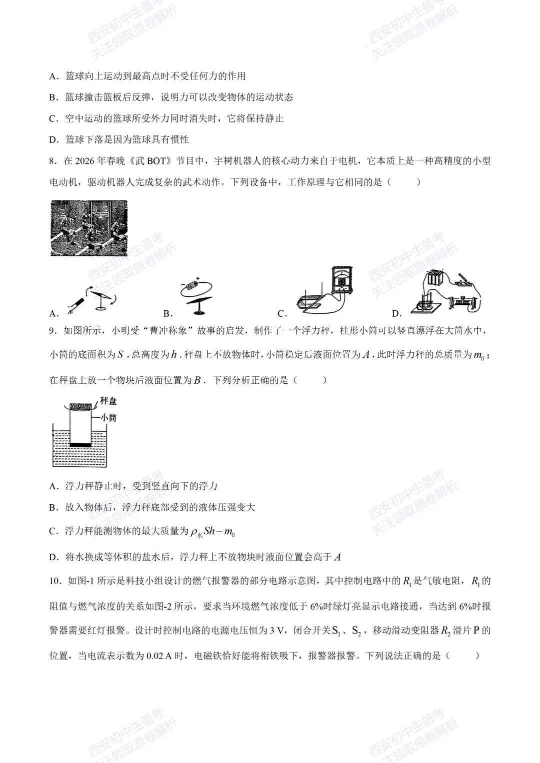 练真题明考向!西安2026中考模拟:【西安曲江一中】九年级六模考试【物理】免费下载 第9张 练真题明考向!西安2026中考模拟:【西安曲江一中】九年级六模考试【物理】免费下载 第9张