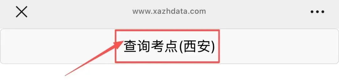 2026西安市中考安排及初中学业水平考试考点查询入口→ 第10张