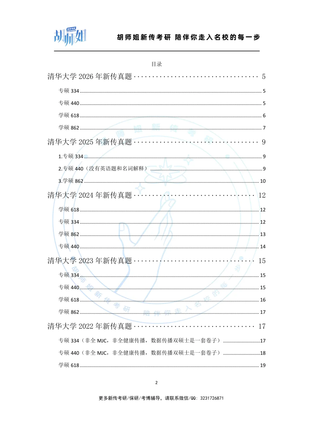 清华大学新传考研10年真题分享(2016-2026年) 第2张