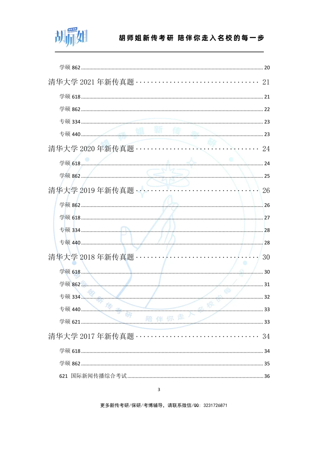 清华大学新传考研10年真题分享(2016-2026年) 第3张