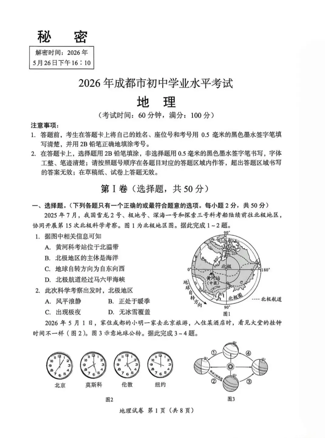 真题速递‖2026年成都市初中学业水平考试地理试题与答案 第3张
