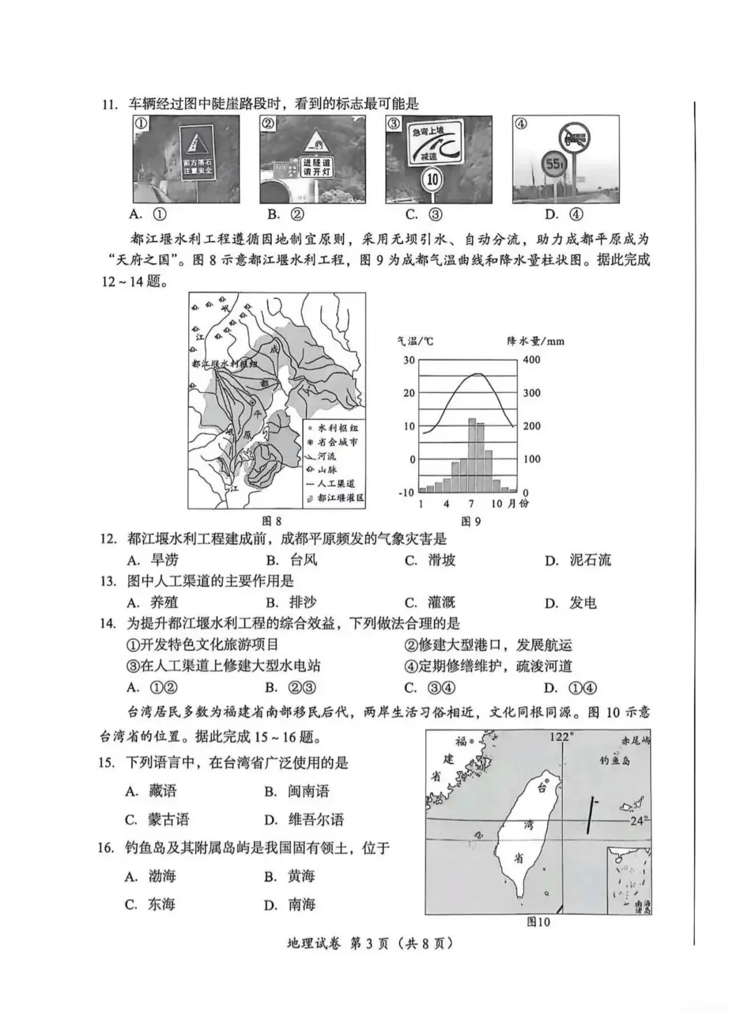 真题速递‖2026年成都市初中学业水平考试地理试题与答案 第5张
