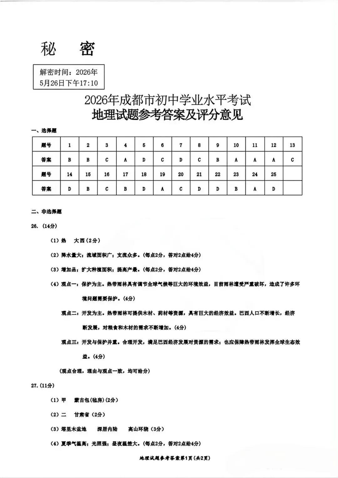 真题速递‖2026年成都市初中学业水平考试地理试题与答案 第11张