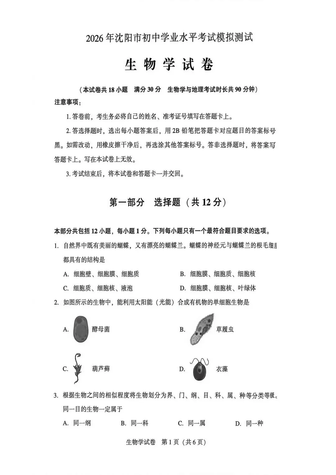 2026年沈阳市八年级【二模生物】试卷 第3张