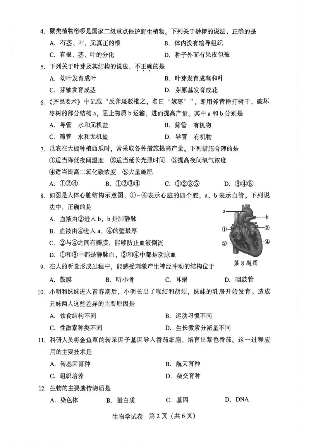 2026年沈阳市八年级【二模生物】试卷 第4张