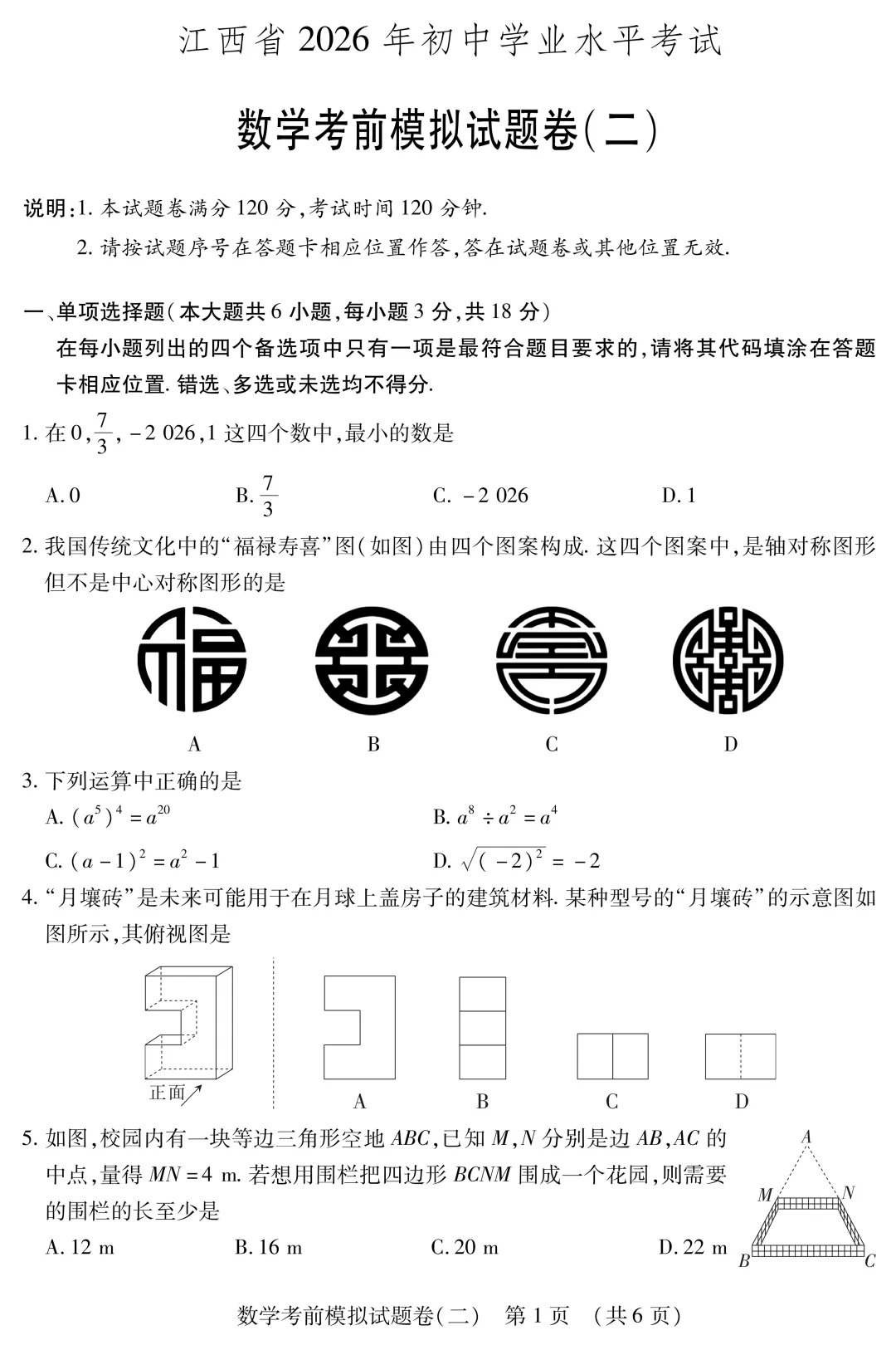 中考数学考前模拟卷(二) 第2张