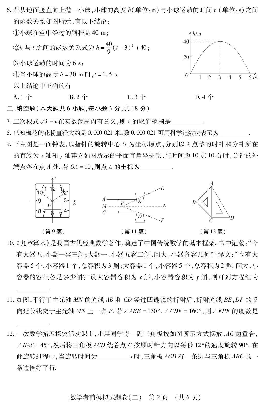 中考数学考前模拟卷(二) 第3张