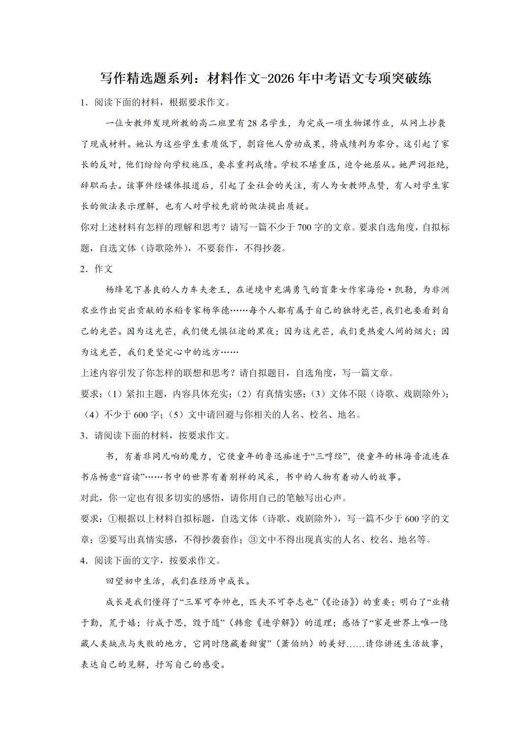 中考语文写作【材料作文】专项突破,2026新版,附带答案,高清可打印 第1张