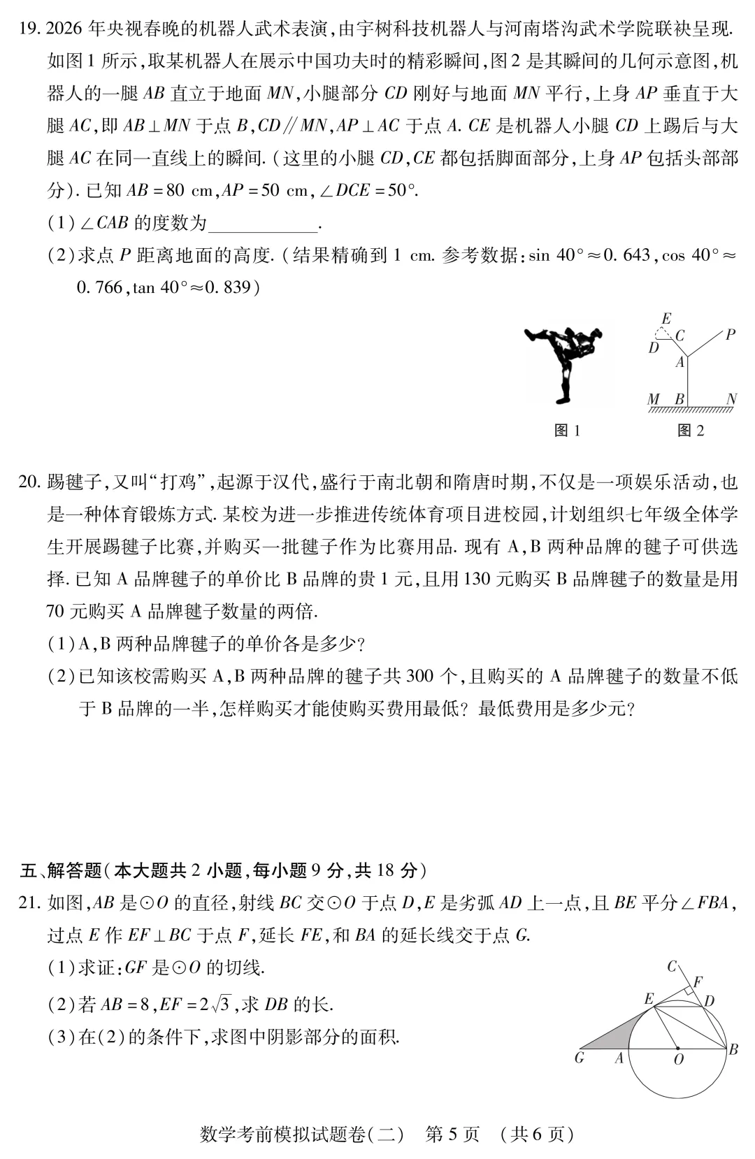 中考数学考前模拟卷(二) 第6张