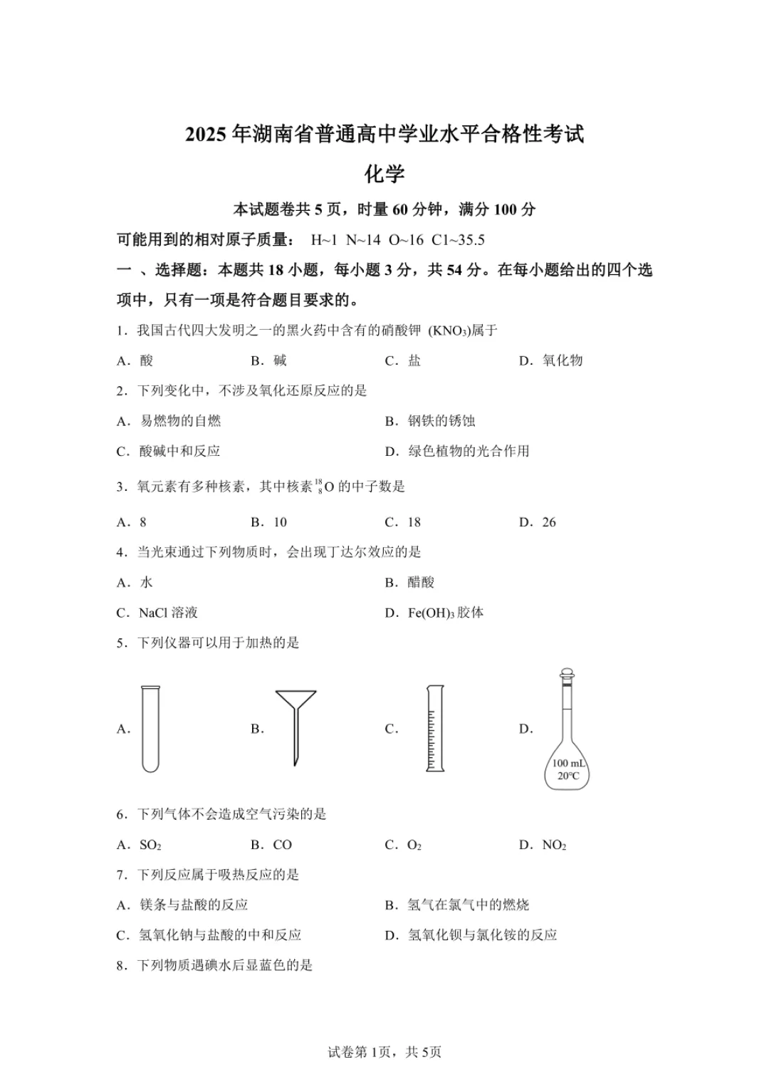 湖南省普通高中学业水平合格性考试试卷+参考答案(化学) 第2张