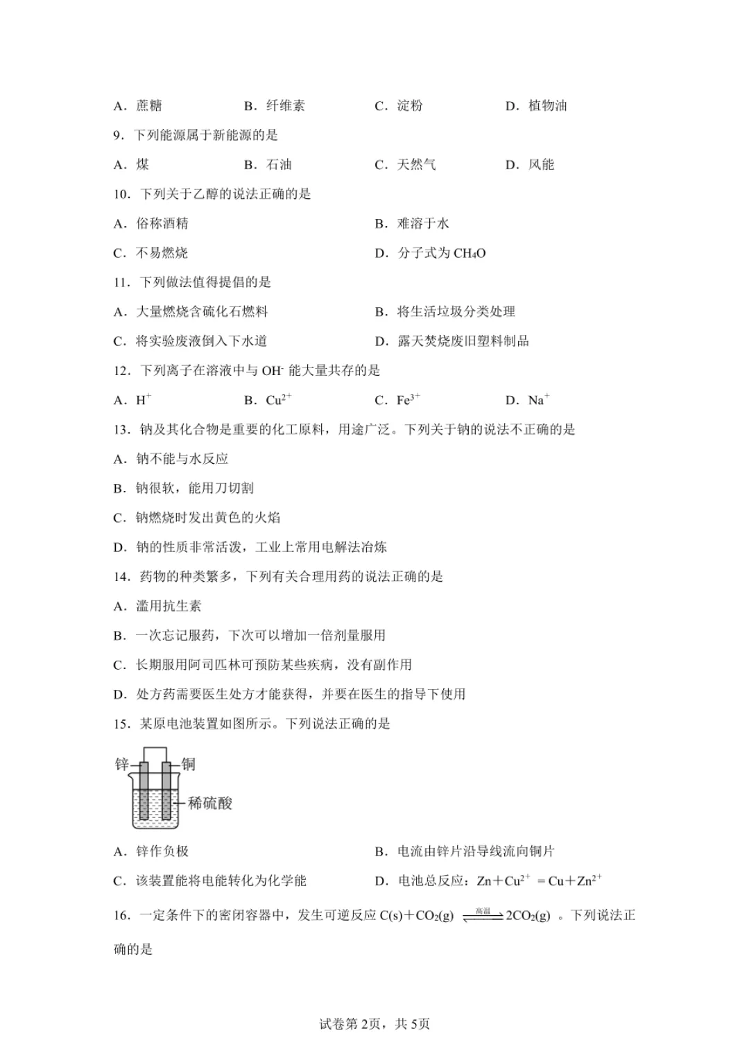 湖南省普通高中学业水平合格性考试试卷+参考答案(化学) 第3张