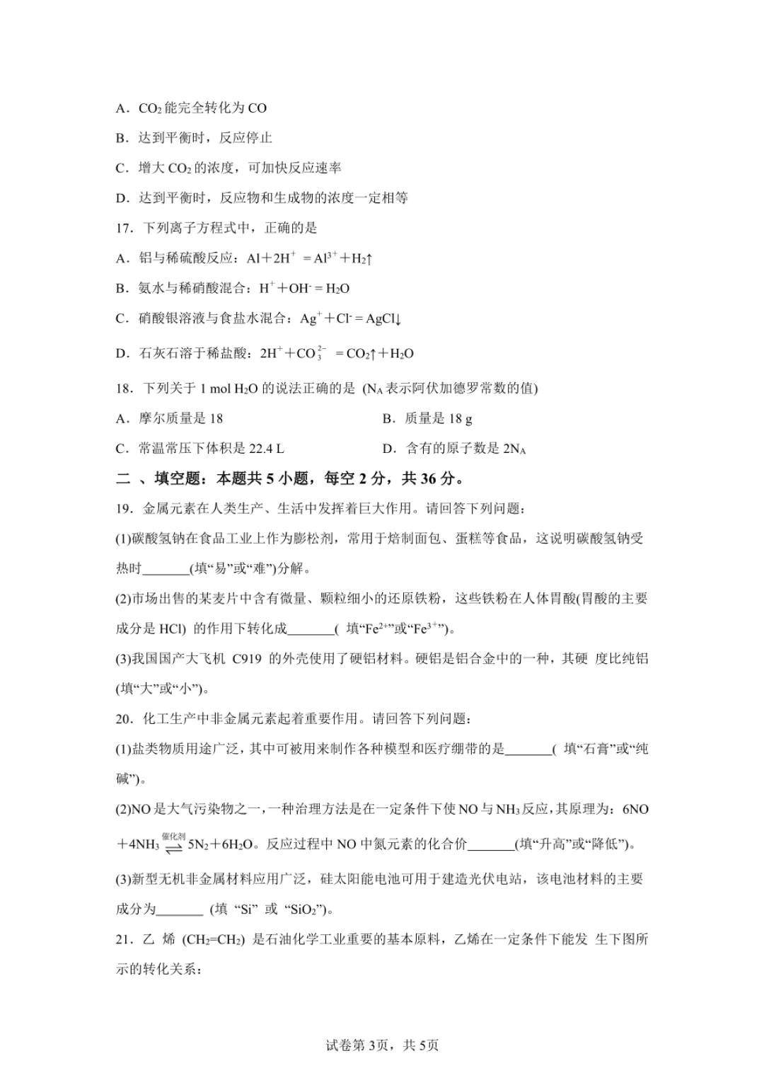 湖南省普通高中学业水平合格性考试试卷+参考答案(化学) 第4张