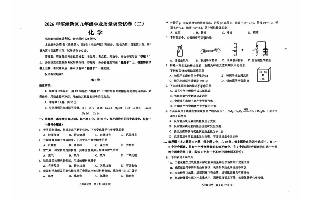 【中考二模】2026天津滨海新区二模试卷(物化英)科目分享 第7张