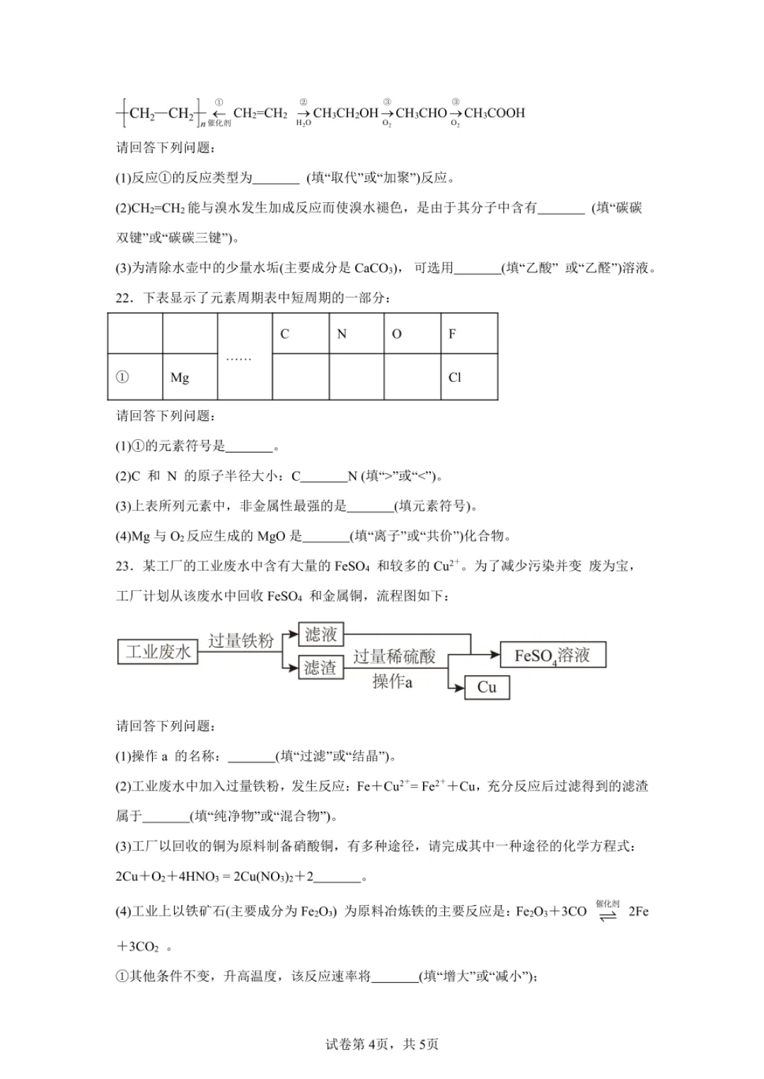湖南省普通高中学业水平合格性考试试卷+参考答案(化学) 第5张
