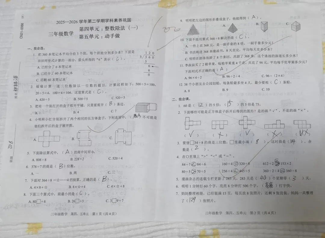三年级下数学第四、五单元试卷及答案 第1张