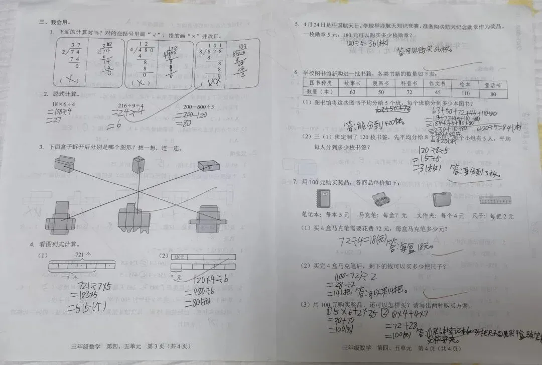 三年级下数学第四、五单元试卷及答案 第2张