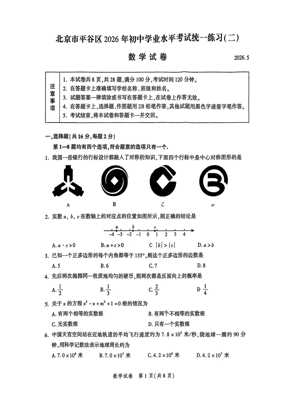 【2026二模】北京平谷中考二模数学真题 第2张