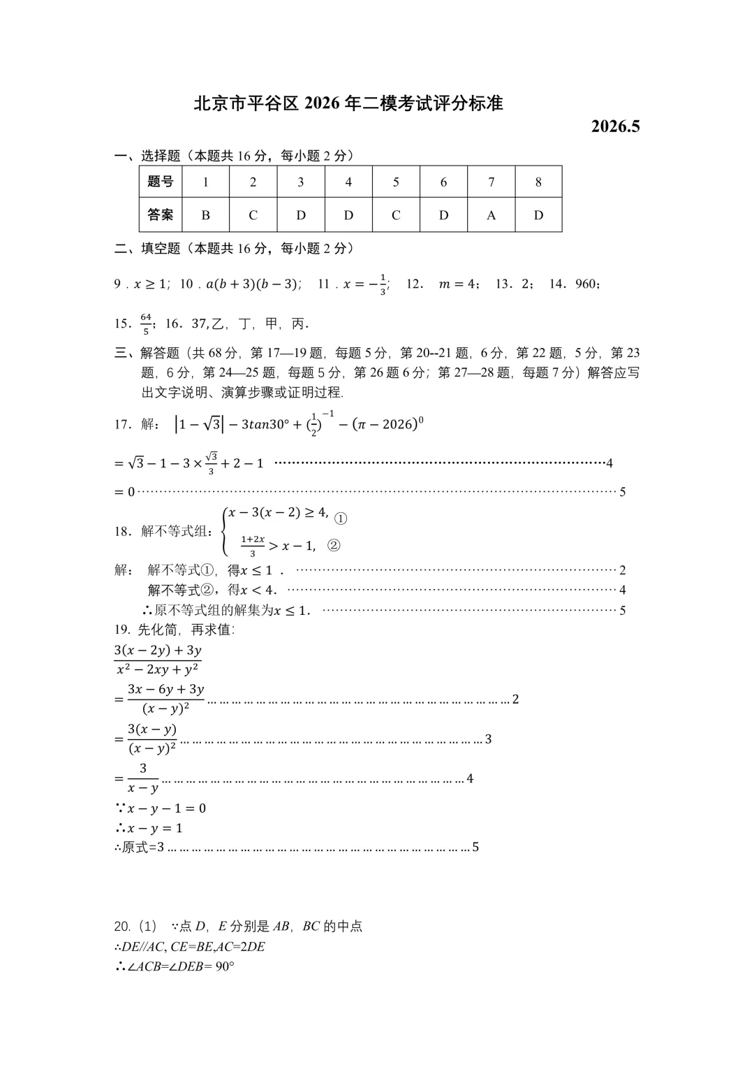 【2026二模】北京平谷中考二模数学真题 第10张