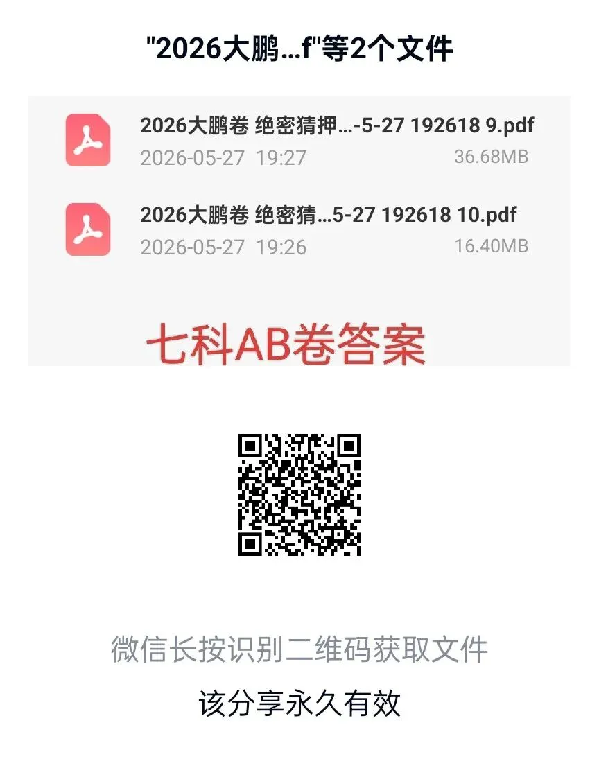 大鹏卷 绝密猜压AB卷,七科试卷及答案 第8张