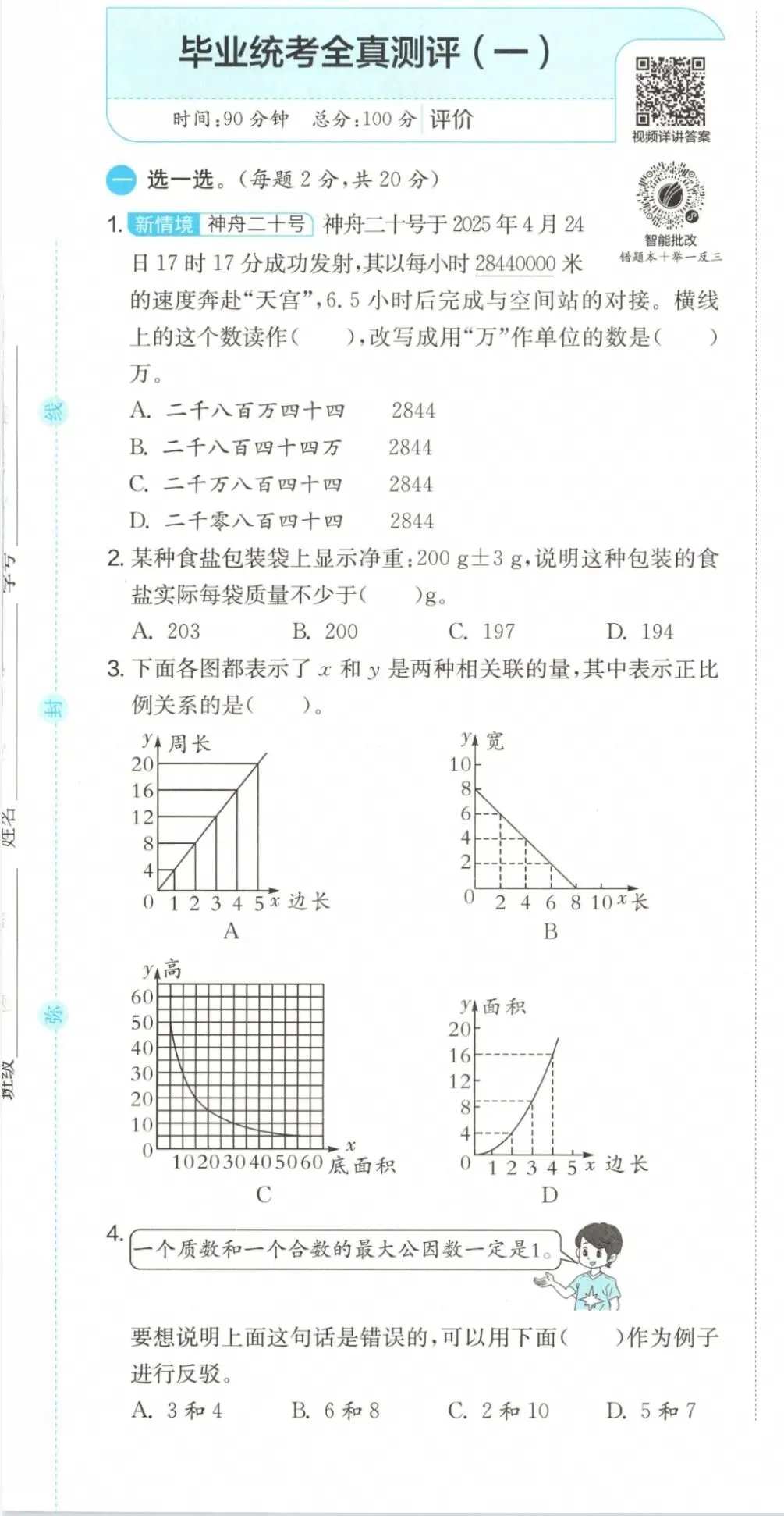 小学毕业考试数学真题卷两套 第1张