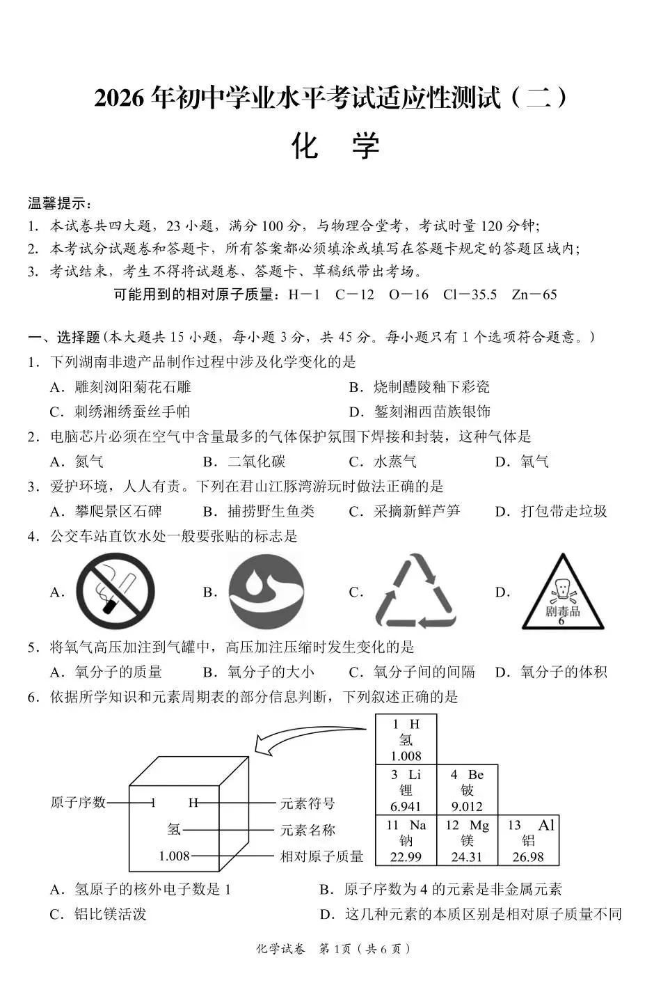 2026年中考化学终极押题6 第1张