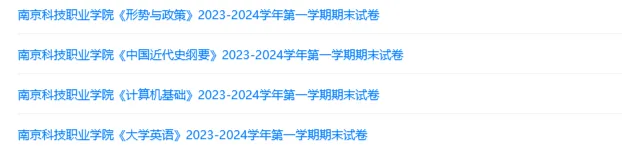 南京科技职业学院历年期末试卷真题来啦~免费获取 第2张 南京科技职业学院历年期末试卷真题来啦~免费获取 第2张