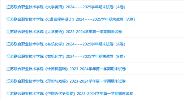 江苏联合职业技术学院历年期末试卷真题来啦~免费获取 第2张