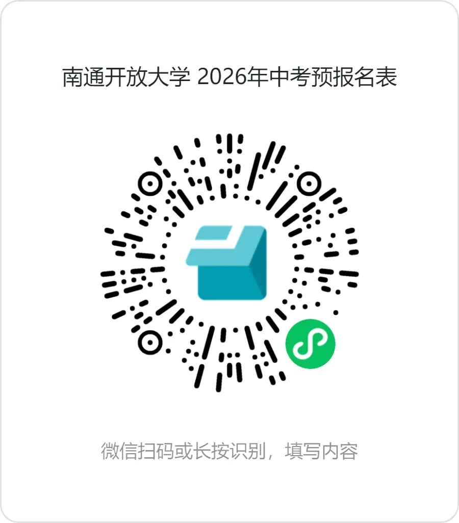 中考招生|南通开放大学志愿填报解答 第16张 中考招生|南通开放大学志愿填报解答 第16张