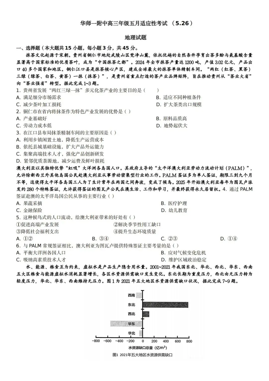 试卷分享:华师一附中2026年高考5月26日适应性考试地理试卷 第1张 试卷分享:华师一附中2026年高考5月26日适应性考试地理试卷 第1张