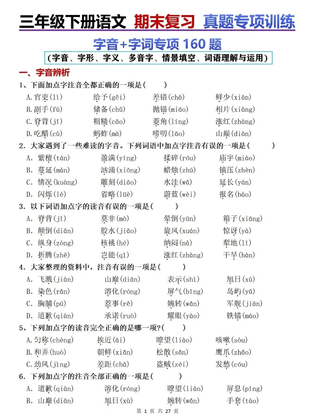 新三年级下册语文期末复习真题专项训练(字音、字词、名言古诗情景默写、按照课文内容填空等)含答案可打印 第1张 新三年级下册语文期末复习真题专项训练(字音、字词、名言古诗情景默写、按照课文内容填空等)含答案可打印 第1张