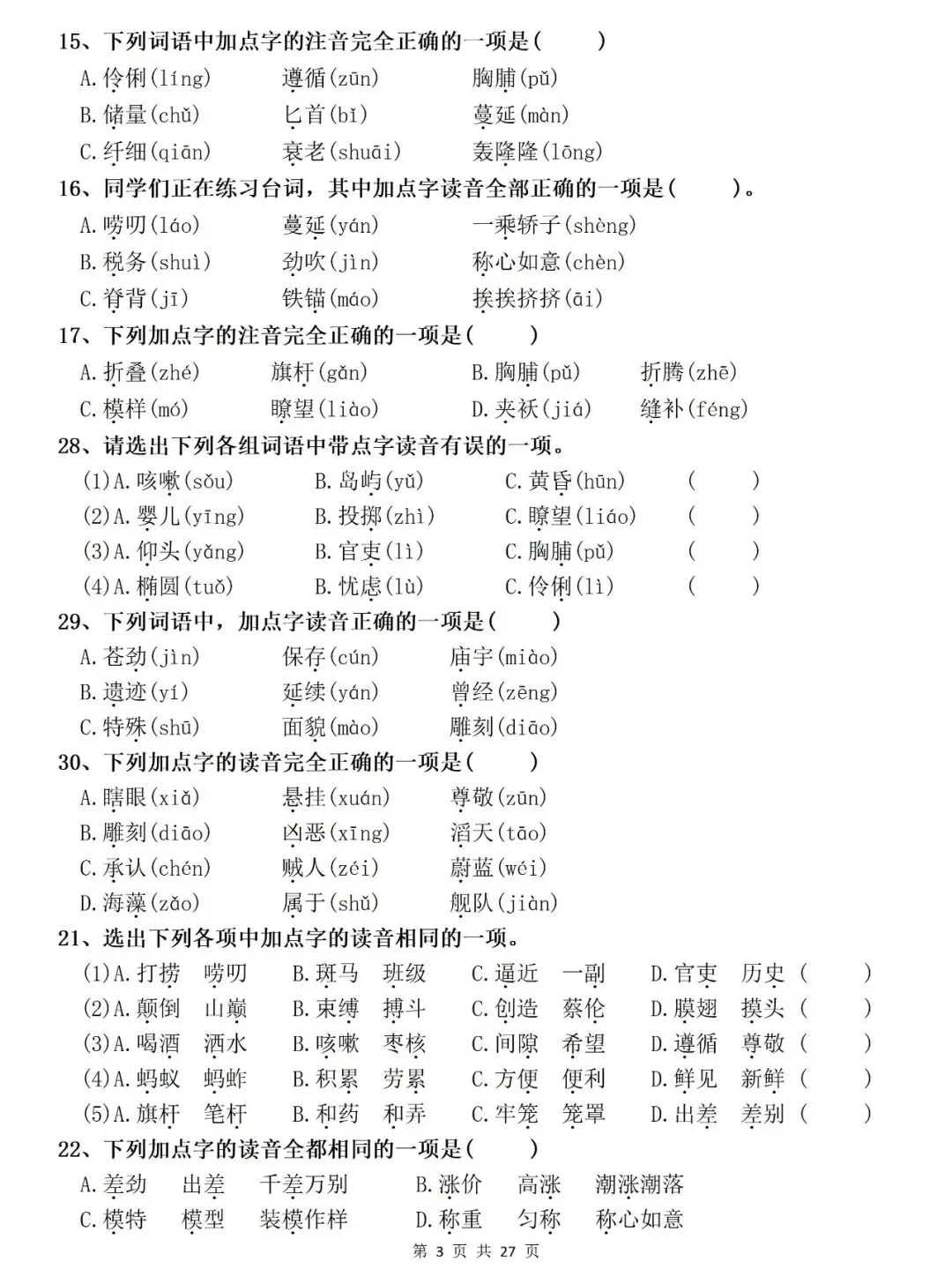 新三年级下册语文期末复习真题专项训练(字音、字词、名言古诗情景默写、按照课文内容填空等)含答案可打印 第2张 新三年级下册语文期末复习真题专项训练(字音、字词、名言古诗情景默写、按照课文内容填空等)含答案可打印 第2张