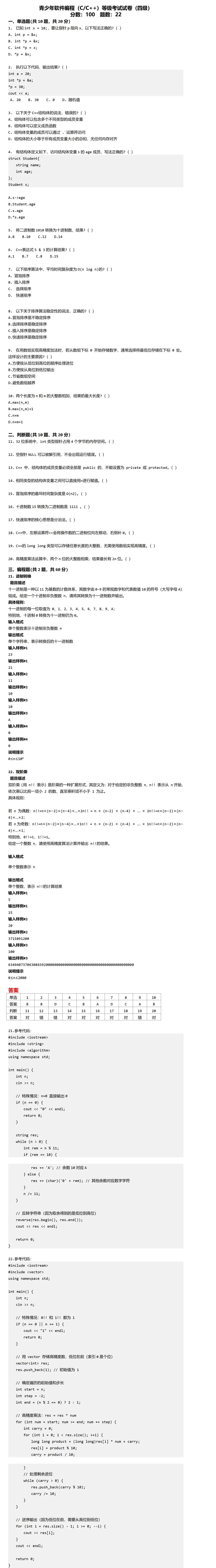 202603电子学会[C/C++]四级真题&答案 第1张