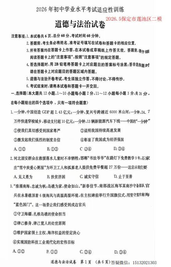 2026.5保定市莲池区中考二模道法试卷含答案 第1张