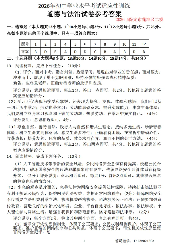 2026.5保定市莲池区中考二模道法试卷含答案 第7张