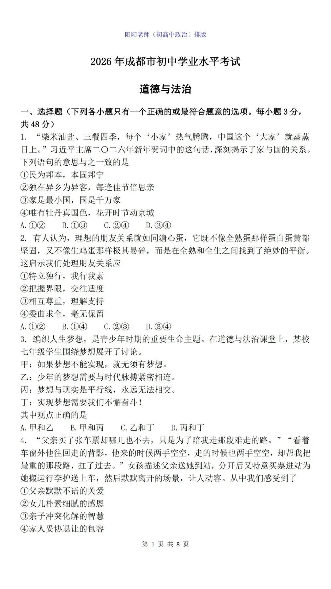 【中考真题】2026年四川成都初中学业水平考试道德与法治试卷(含答案) 第3张