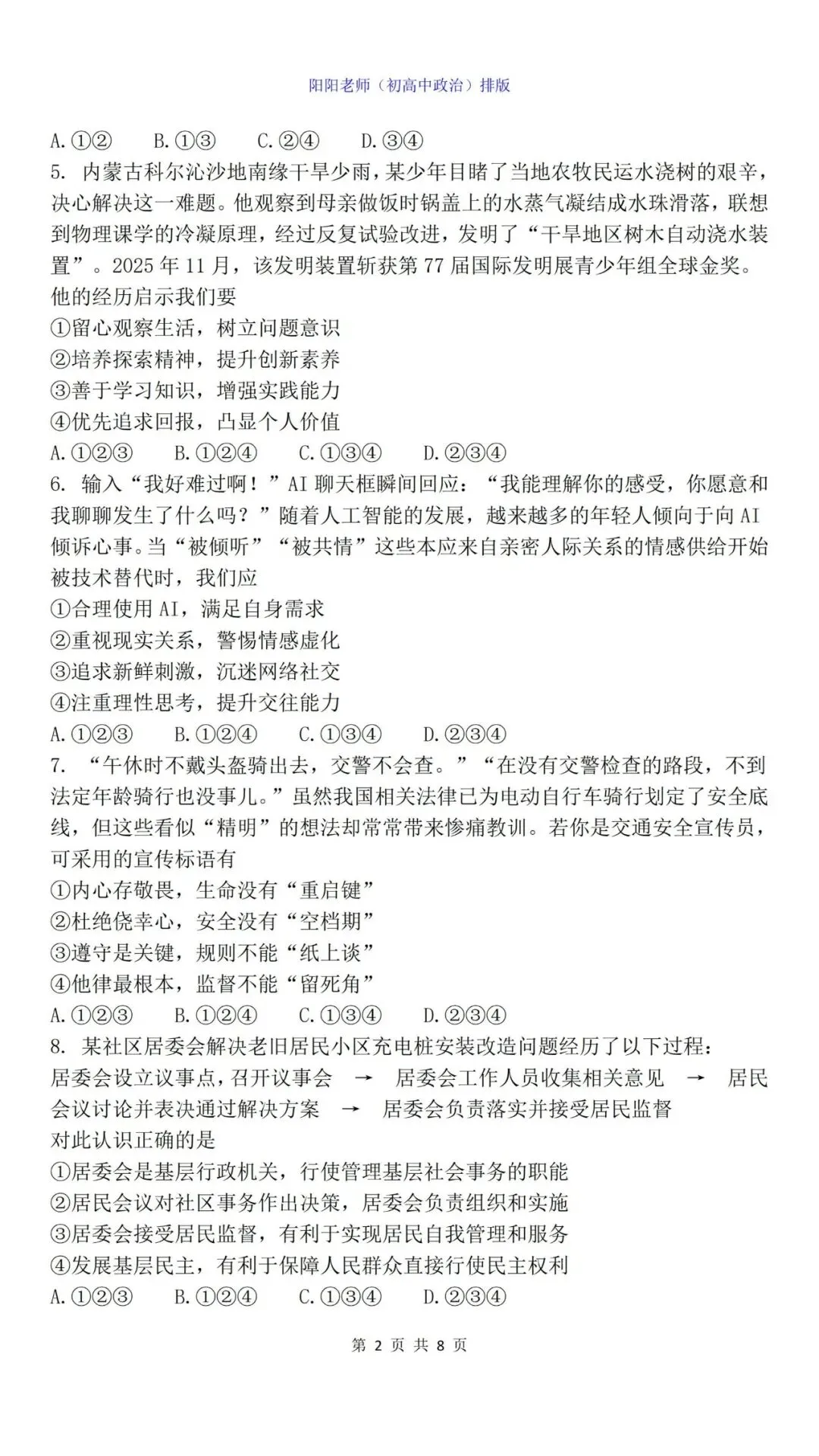 【中考真题】2026年四川成都初中学业水平考试道德与法治试卷(含答案) 第4张
