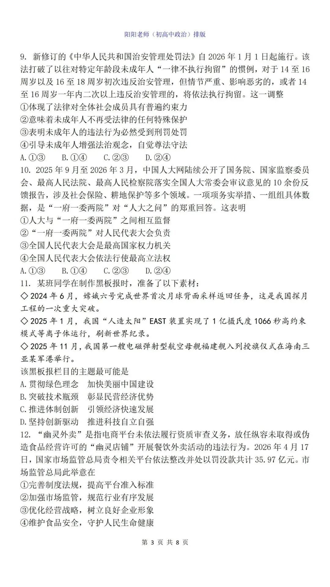 【中考真题】2026年四川成都初中学业水平考试道德与法治试卷(含答案) 第5张