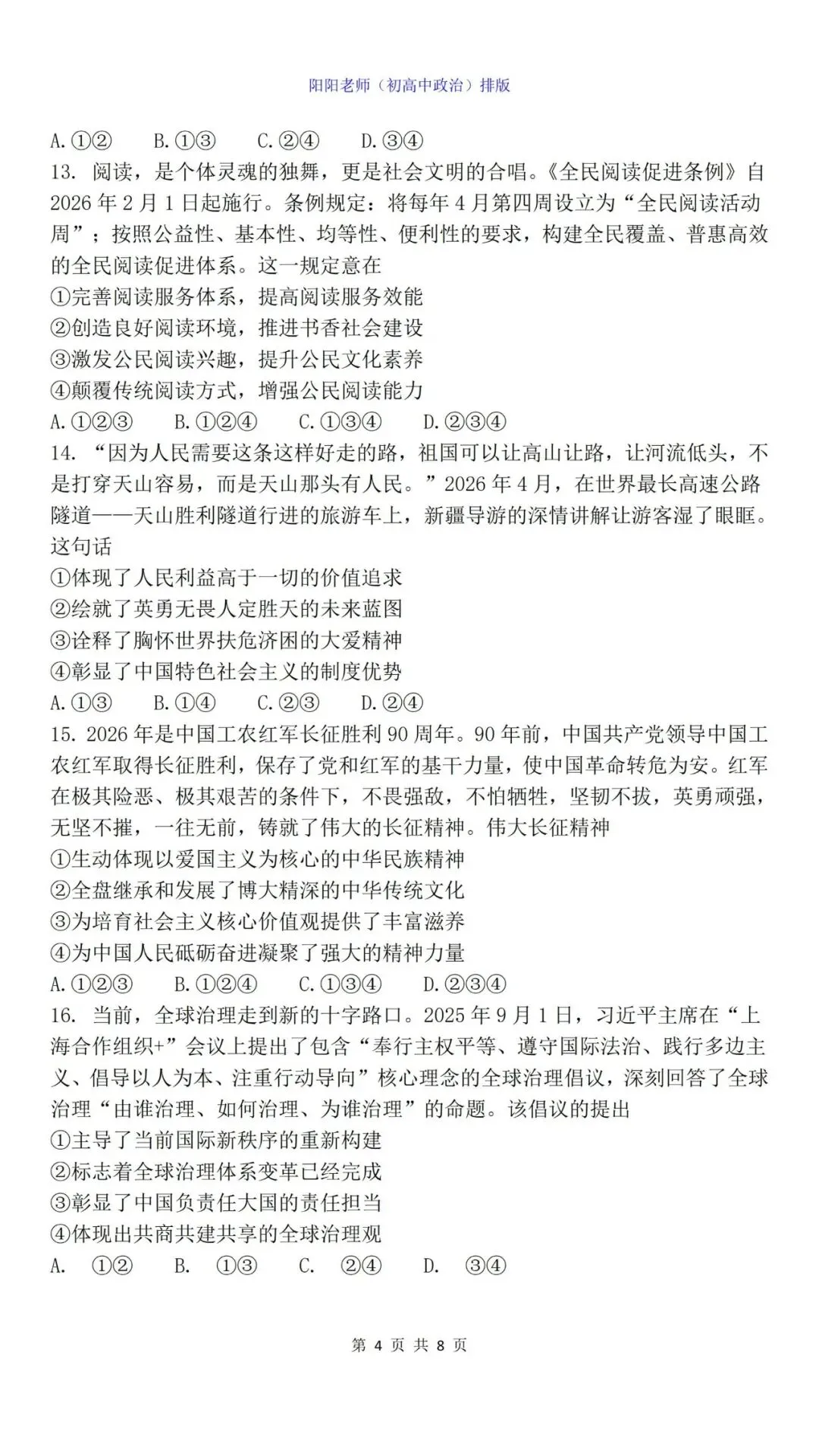 【中考真题】2026年四川成都初中学业水平考试道德与法治试卷(含答案) 第6张