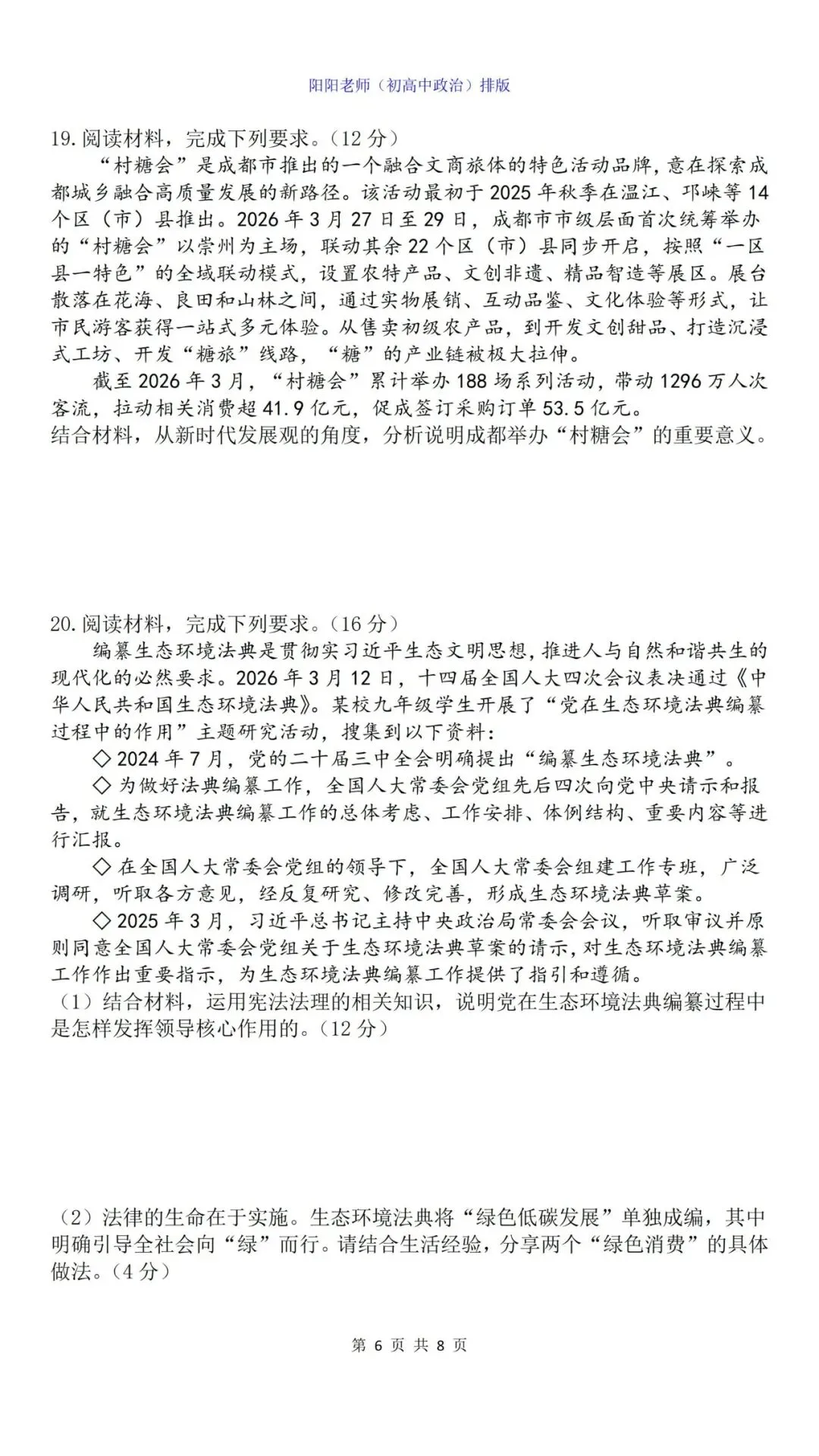 【中考真题】2026年四川成都初中学业水平考试道德与法治试卷(含答案) 第8张